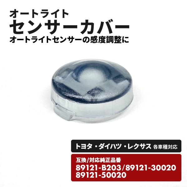 NX350 対応 オートライト 点灯タイミング 調整 センサーカバー