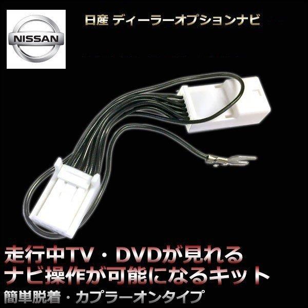 日産 ディーラーオプションナビ Mj1d A 年モデル 走行中テレビが見れる ナビ操作ができる テレビ ナビキット テレビキャンセラー Gt15 A6 カー用品とスマホグッズ Glanz 通販 Yahoo ショッピング