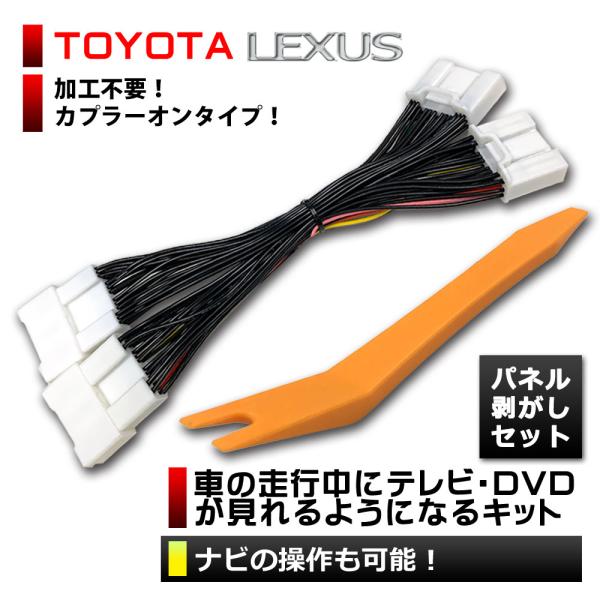新型 LEXUS ES300h テレビキット AXZH10 H30.11〜 純正ナビ パネル剥がしセット キット ナビ操作ができる キット TVキット