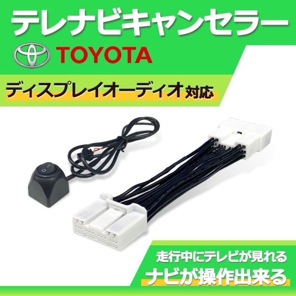 トヨタ ディスプレイオーディオキャンセラー TVキット 新型 40系
