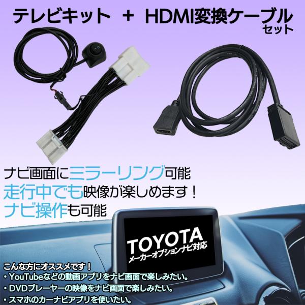 ■テレビキット+HDMI変換ケーブル 2点セットYouTubeなどの動画アプリを車の中で楽しめたり、DVDプレーヤーの映像をナビ画面で見ていただけます。さらに！テレビキットも取り付ければ、走行中でも映像がご覧いただけ、ナビ操作も可能です！■...