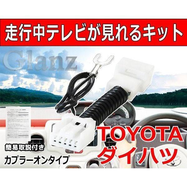 走行中テレビが見れる テレビキット トヨタ W64シリーズ NSCP-W64 NSZA-X64T NSZN-W64T NSZT-Y64T NSZT-YA4T カーナビ :gTV01-W64:Glanz カーグッズ - 通販 - Yahoo!ショッピング 走行中テレビが見れる テレビキット トヨタ W64シリーズ NSCP-W64 NSZA-X64T NSZN-W64T NSZT-Y64T NSZT-YA4T カーナビ :gTV01-W64:Glanz カーグッズ - 通販 - Yahoo!ショッピング