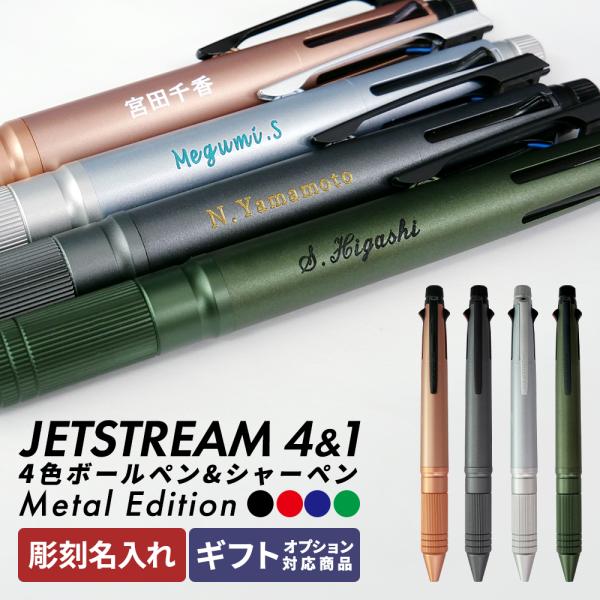 ジェットストリーム 名入れ メタルエディション ボールペン プレゼント ギフト 4&amp;1 4色 おしゃ...