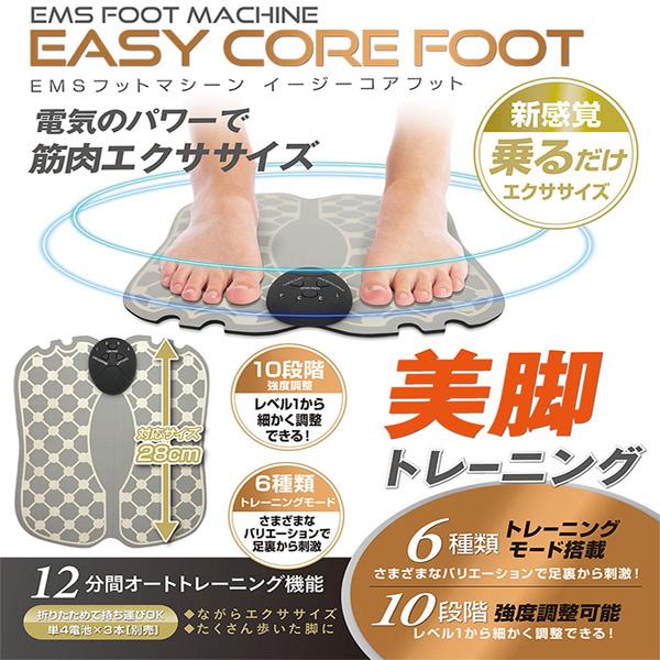 あすつく】EMSフットマシーン イージーコアフット 電気のパワーで筋肉