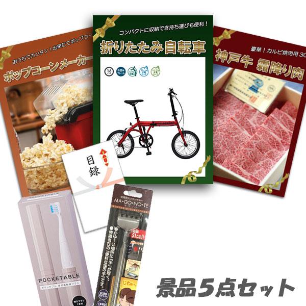 二次会 景品 折りたたみ自転車 神戸牛 肉 ポップコーンメーカー 他5点セット パネル 目録 結婚式 2次会 ビンゴ おもしろ 0 二次会景品アネットショップ 通販 Yahoo ショッピング