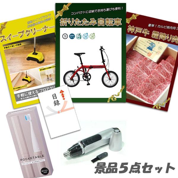 世界的に 二次会景品折りたたみ自転車神戸牛肉スイープクリーナー他5点セットパネル目録結婚式2次会ビンゴおもしろ返品ok