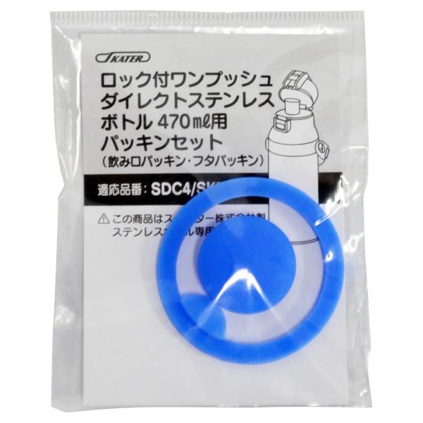 スケーター(Skater) ステンレス 水筒 替えパッキンセット SDC4 SKDC4 KSDC4 SKDC3 用 P-SDC4-PS-A