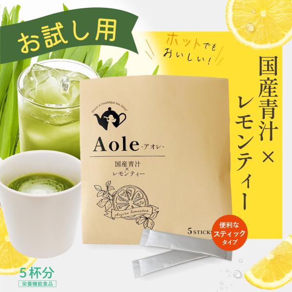 お試し 青汁 レモンティー味 飲みやすい 子ども 家族 偏食 野菜不足 国産大麦若葉 美容 健康 ビタミンC スティック 30包 炭酸割 ホット アイス Aole アオレ