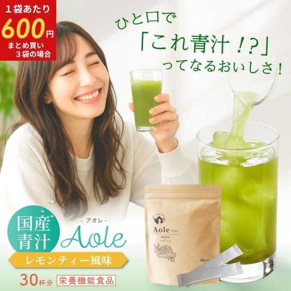 ◆【鹿児島県産の大麦若葉を使用】◆【無駄なくカラダが喜ぶ成分】◆【安心してお飲みいただくために】農薬・化学肥料は一切使用していません。さらに国内工場で徹底した品質管理のもと、製造しています。◆Aole -アオレ- はAnge-アンジュ-が正...