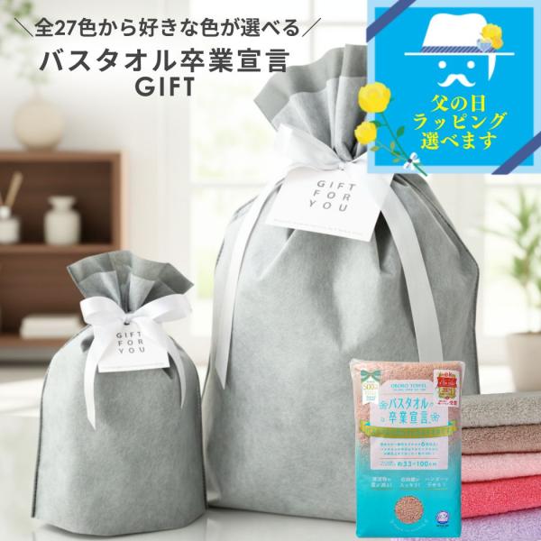 バスタオル卒業宣言 ギフト プレゼント 2026 父の日 誕生日 内祝い 結婚祝い 快気祝い 人気プレゼント おぼろタオル ハンガーに干せる 小さめ コンパクト 爆買