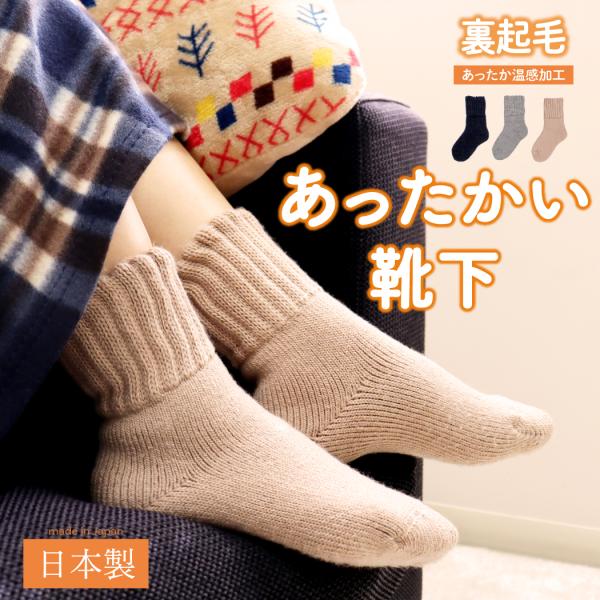 靴下 温かい ソックス あったか 保温 レディース 足 ルームソックス 暖かい ぽかぽか 温感 厚手 冷え 防寒 伸縮性 代謝 温活 グッズ ギフト 冬 日本