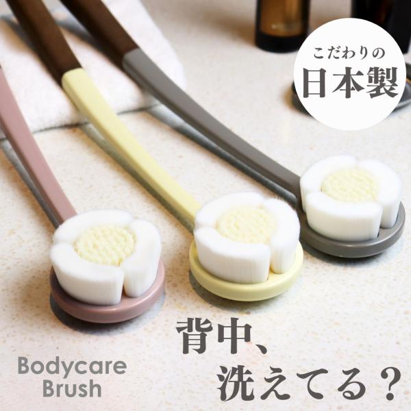 ◆きれいに洗っているつもりでも・・・とドキっとする背中◆しっかり届くブラシが嬉しいポイント◆職人の丁寧な作業でしっかりしたブラシが完成◆触ればわかる心地いいブラシの毛先が優しく体を洗ってくれる◆木製と違って、バスルームでもカビの発生なし！