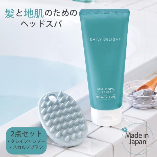 ヘッドスパ  ヘッドクレンズ スカルプブラシ DAILY DELIGHT 頭皮ケア クレイシャンプー 頭皮マッサージ ボタニカルハーブ クリームシャンプー 泥 日本製 爆買