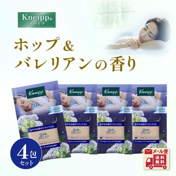 クナイプ バスソルト メール便 入浴剤 4回分 ホップ＆バレリアンの香り グーテナハト ギフト 使い切り kneipp