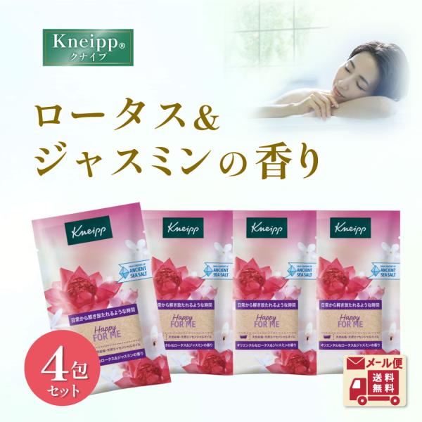 クナイプ バスソルト メール便 入浴剤 4回分 ロータス＆ジャスミンの香り ギフト 使い切り kneipp トライアル 個包装