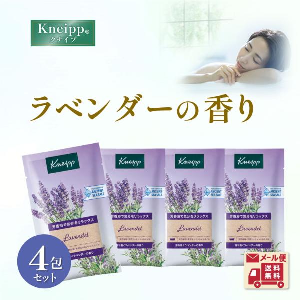 クナイプ バスソルト メール便 入浴剤 4回分 ラベンダーの香り ギフト 使い切り kneipp 個包装