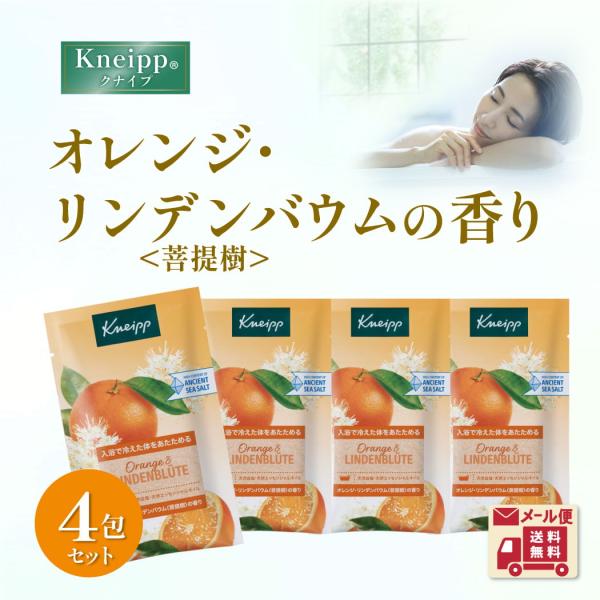 クナイプ バスソルト メール便 入浴剤 4回分 オレンジリンデンバウム香り 菩提樹 ギフト 使い切り kneipp