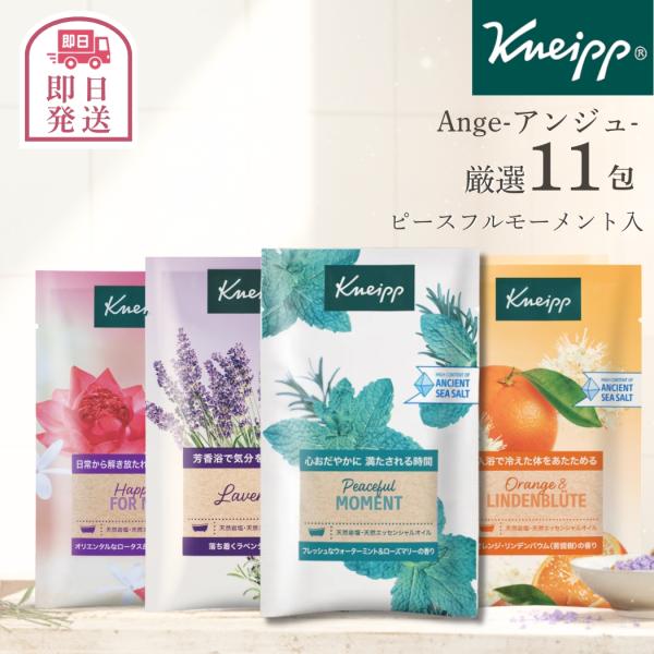 クナイプ kneipp バスソルト 11種類 入浴剤 ピースフルモーメント ストレス 個包装 天然岩塩 女性 男性 子供 家族