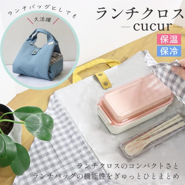 ランチクロス ランチバッグ お弁当袋 保温保冷 おしゃれ かわいい OL 通勤 通学 遠足 ピクニック レディース 高校生 中学生 小学生 防水 撥水加工