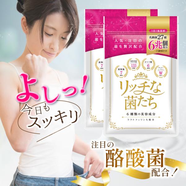 27種6兆個 乳酸菌配合 サプリメント リッチな菌たち2袋セット スッキリ ダイエット キレイ 酪酸菌 コンブチャ 穀物麹 オリゴ糖 キトサン 国産 爆買