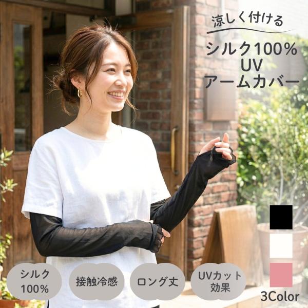 シルクアームカバー シルク 100％ 絹 ロング おしゃれ UVカット レディース 紫外線 爆買