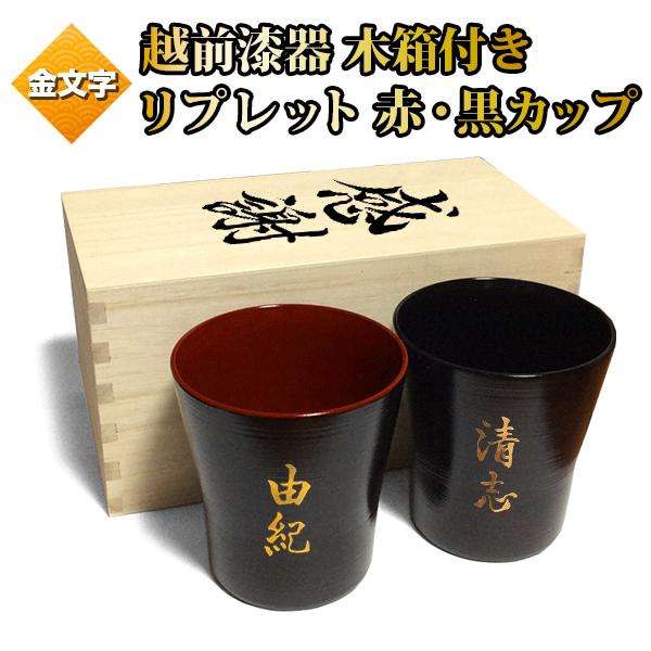 還暦祝い 誕生日プレゼント等に 金文字 木箱付き 名入れ ペア 越前漆器 リプレット フリーカップ 書道家が書く 名前入り ロックグラス 黒 赤 ブラック レッド Ez Ripplet Pwbx 金の文字入れ アトリエあんじゅ 通販 Yahoo ショッピング