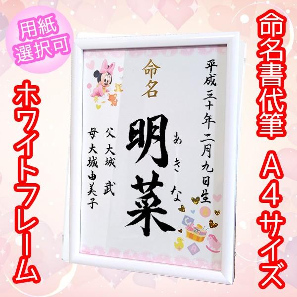 命名書 ホワイトフレーム サイズ ディズニー ミッキー ミニー プーさん 用紙選択可能 インテリア 出産祝い 内祝い 結婚祝い Meimei Frame w 金の文字入れ アトリエあんじゅ 通販 Yahoo ショッピング