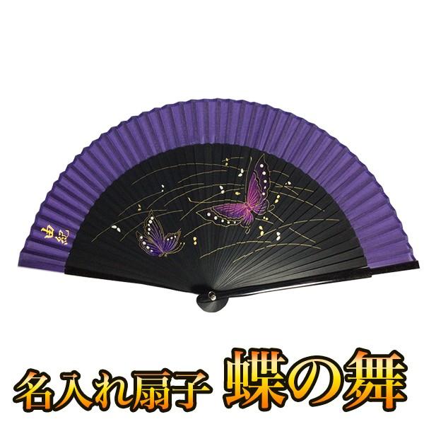 送料無料 名入れ 扇子 木箱付き 金文字 手書き プレゼント 桐箱 名前入り シルク 蝶の舞 女性用 おしゃれ レディース 浴衣 Buyee Buyee 日本の通販商品 オークションの代理入札 代理購入