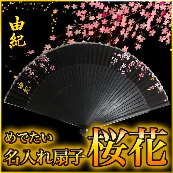 送料無料 名入れ 扇子 金文字 手書き プレゼント 和雑貨 名前入り シルク センス 桜花 桜の花 還暦祝い 浴衣 メンズ レディース Sensu Ouka 金の文字入れ アトリエあんじゅ 通販 Yahoo ショッピング