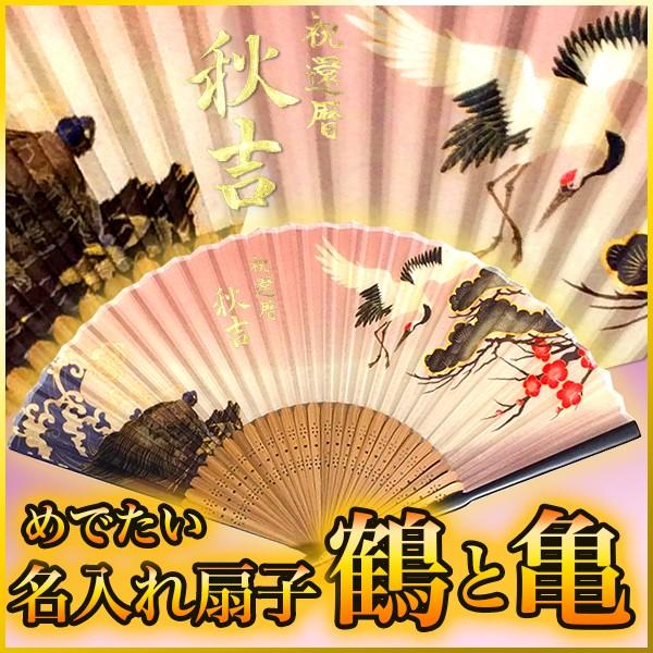 送料無料 名入れ 扇子 金文字 手書き プレゼント 書道家が書く 名前入り 和雑貨 シルク センス 鶴 亀 長寿 おしゃれ 還暦祝い 喜寿祝い 浴衣 Sensu Tsurukame 金の文字入れ アトリエあんじゅ 通販 Yahoo ショッピング