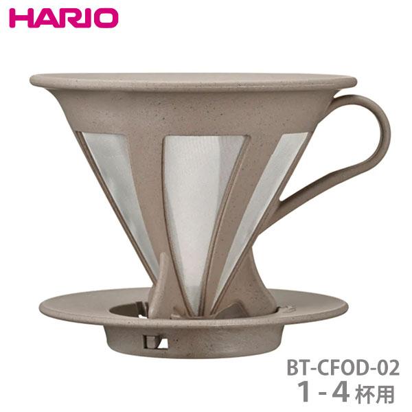 HARIO ハリオ カフェオールドリッパー BATON 02 1-4杯用 BT-CFOD-02 コーヒードリッパー ペーパーレス 特殊ステンレスメッシュ