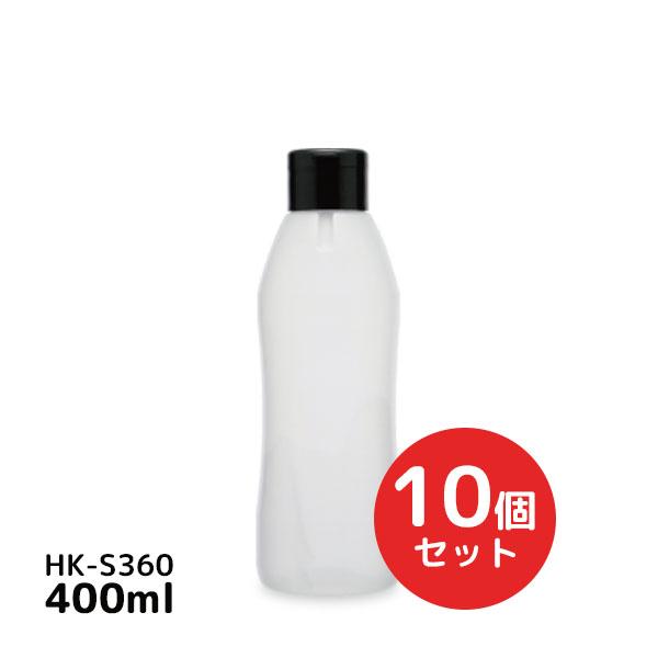 抗酸化容器・ハクリボトル HK-S360 キャップ（黒）付 400ml×10個セット 2重剥離構造ソフトボトル