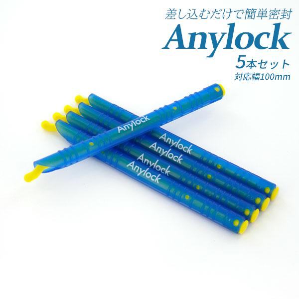 エニーロック 5号 対応幅100mm （商品実寸125mm） 5本セット ブルー