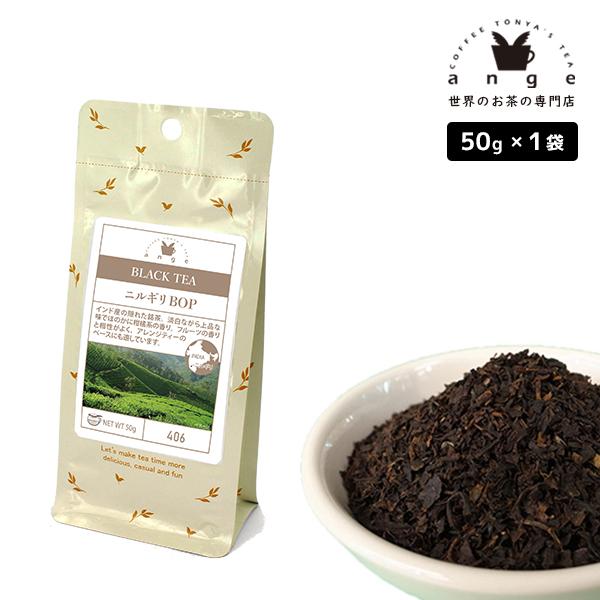 ニルギリ BOP 50g 紅茶 リーフ 茶葉 インド