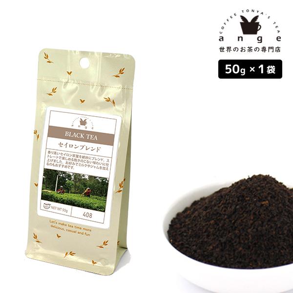 セイロンブレンド  50g 紅茶 リーフ 茶葉 スリランカ