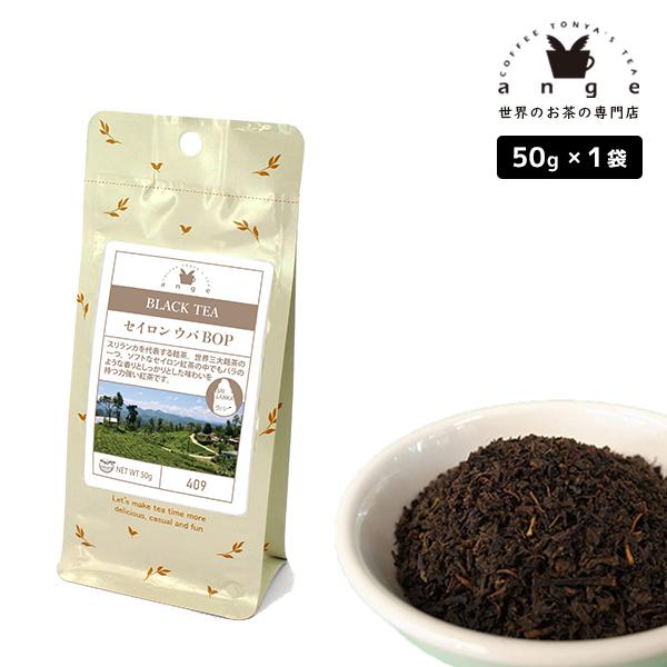 セイロン ウバ BOP 50g 紅茶 リーフ 茶葉 スリランカ