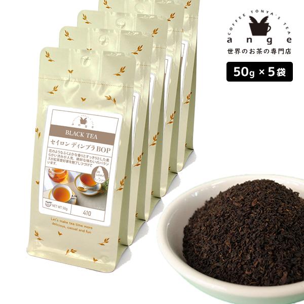 セイロン ディンブラ BOP 250g（50g×5） 紅茶 リーフ 茶葉 スリランカ