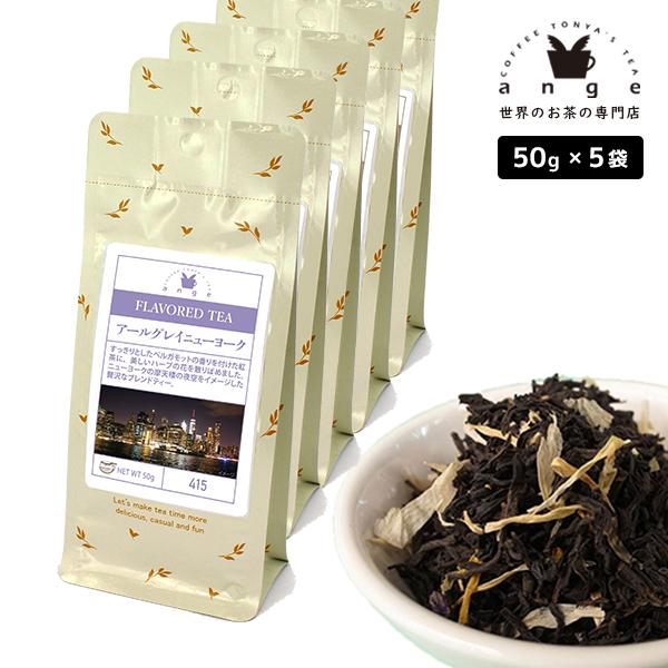 フレーバーティー アールグレイニューヨーク 250g（50g×5） 紅茶 お茶 茶葉