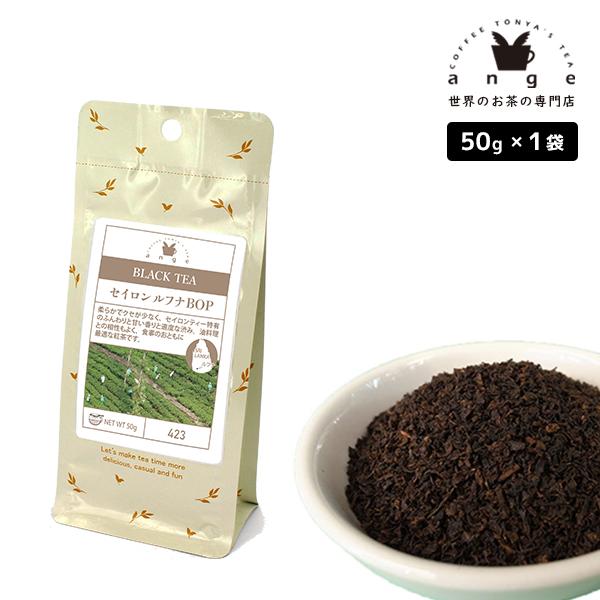 セイロン ルフナ BOP 50g 紅茶 リーフ 茶葉 スリランカ