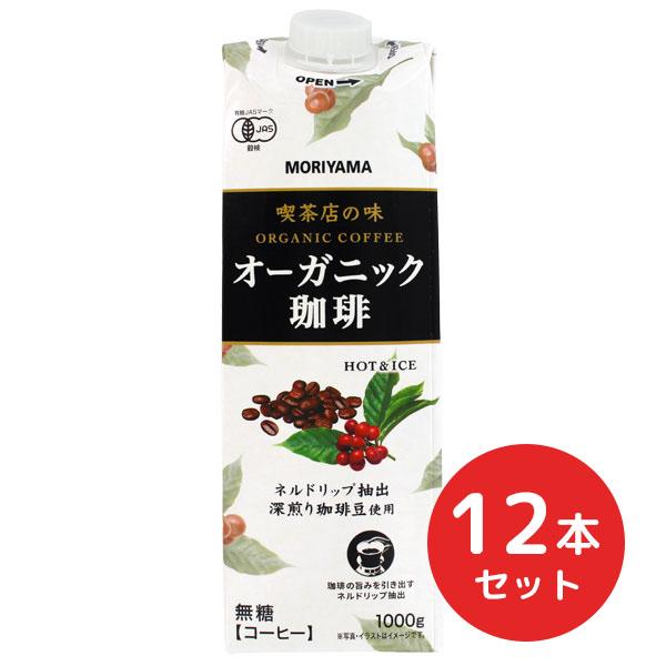 守山乳業 喫茶店の味 オーガニック珈琲 1000g（1L）×12本セット 送料無料