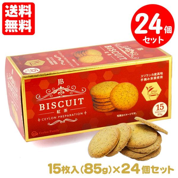 紅茶ビスケット 24個セット 85g（15枚入）紅茶大国スリランカ産の手摘み茶葉を使用 ビスケット  ティータイム おやつ お菓子 送料無料