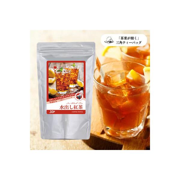 珈茶問屋アンジェ 三角ティーバッグ 水出し紅茶 5gx30袋 1袋500ml 15L分 1時間抽出