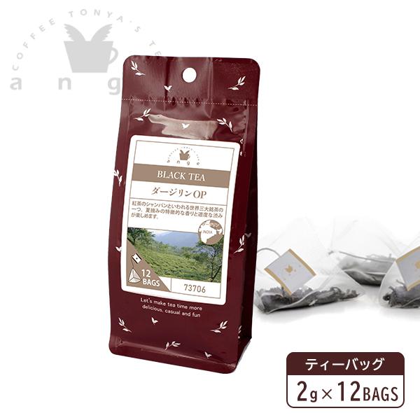 紅茶 ダージリンOP 12個入り ティーバッグ 紅茶 人気 おすすめ ダージリン ティーパック