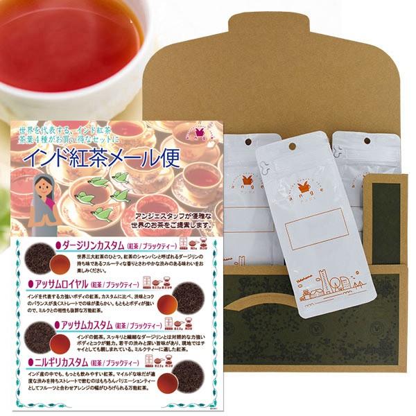 インド紅茶セット50g×4種 ダージリン アッサム ニルギリ 紅茶 茶葉
