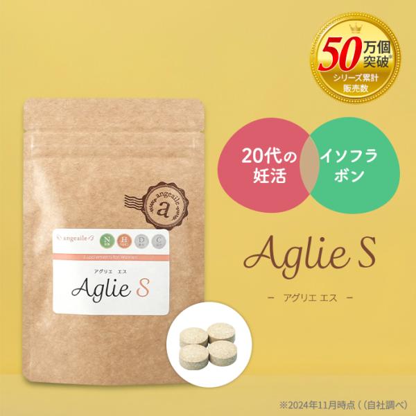アグリエSは、かるための体づくりに着目したアンジェエールの人気商品「アグリエ」と全く同じ種類の成分を、20代の方向けに成分量を調整した妊活サプリメントです。妊活をサポートする「AglyMax（アグリコン型イソフラボン）」「ピクノジェノール」...