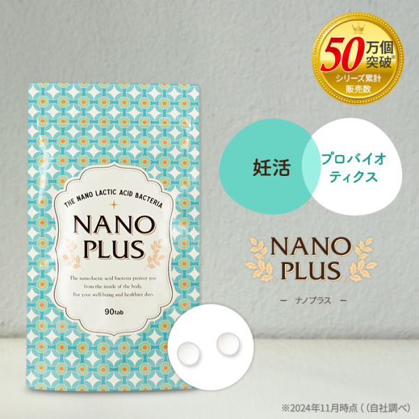 ナノプラスは、妊活＋フローラに着目し、ナノ型乳酸菌、ラクリスS（生きてる乳酸菌）、難消化デキストリン、ビフィズス菌、ビタミンDを配合した、妊活用乳酸菌サプリメントです。妊活サプリメントとは、食事だけでは不足しがちな栄養素を手軽に摂取し、妊活...