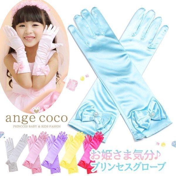 グローブ 手袋 子供用 長い ブルー 水色 ピンク パープル イエロー ローズ アナ雪 エルサ なりきりごっこ クリスマス プレゼント プリンセス ドレス プレゼント An It 123 子供服 キッズ水着専門店 Angecoco 通販 Yahoo ショッピング