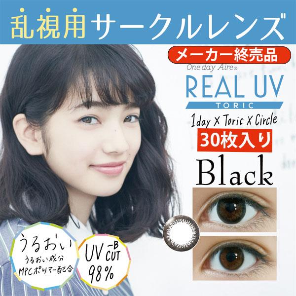 ワンデーアイレリアルUV　トーリック　ブラック　３0枚入　2箱セット　送料無料！