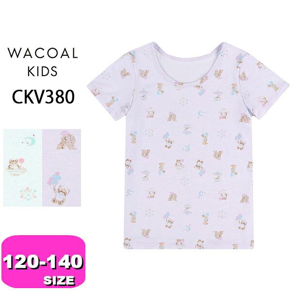 ワコール wacoal キッズ CKV380 男児 女児 男女児兼用 インナー トップス シャツ 半袖 2分袖 Uネック 120 130 140サイズ ジュニア 夏 秋 冬 春 メール便発送可