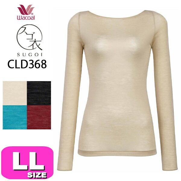 スゴ衣 ワコール wacoal CLD368 ニット トップス インナー カシミヤ混